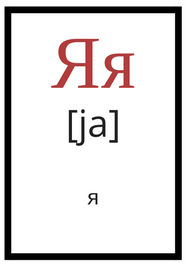 Ryska alfabetet