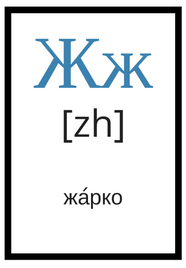 ロシア語アルファベット